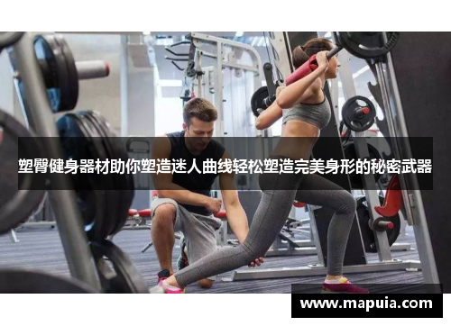 塑臀健身器材助你塑造迷人曲线轻松塑造完美身形的秘密武器