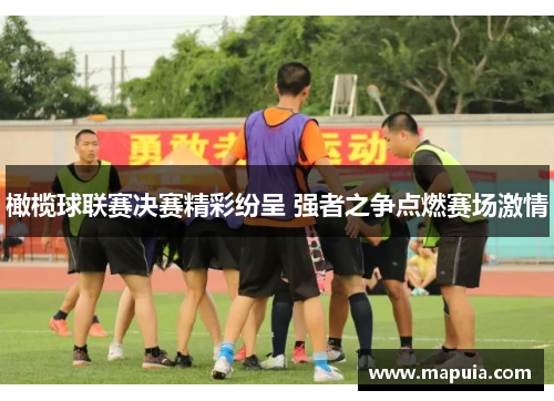 橄榄球联赛决赛精彩纷呈 强者之争点燃赛场激情