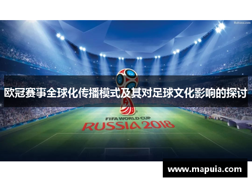 欧冠赛事全球化传播模式及其对足球文化影响的探讨