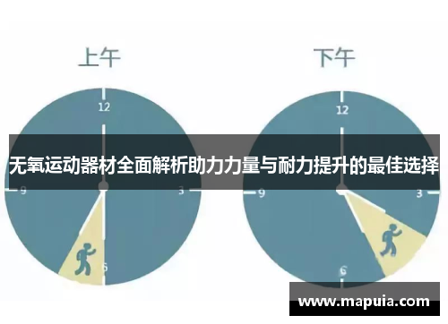 无氧运动器材全面解析助力力量与耐力提升的最佳选择