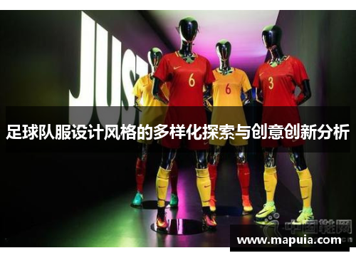 足球队服设计风格的多样化探索与创意创新分析