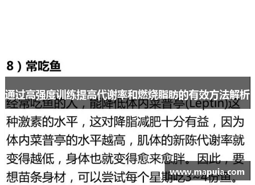 通过高强度训练提高代谢率和燃烧脂肪的有效方法解析