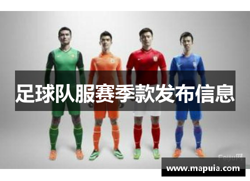 足球队服赛季款发布信息