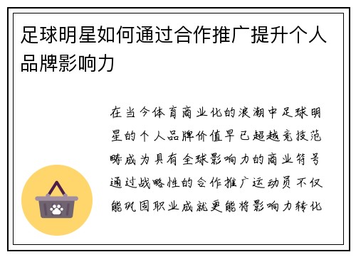 足球明星如何通过合作推广提升个人品牌影响力