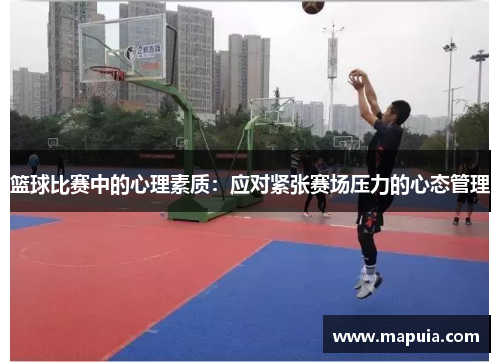 篮球比赛中的心理素质：应对紧张赛场压力的心态管理