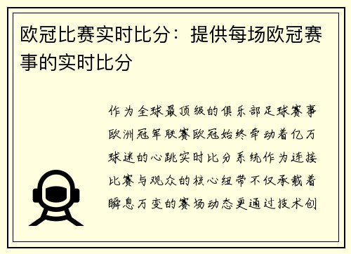 欧冠比赛实时比分：提供每场欧冠赛事的实时比分
