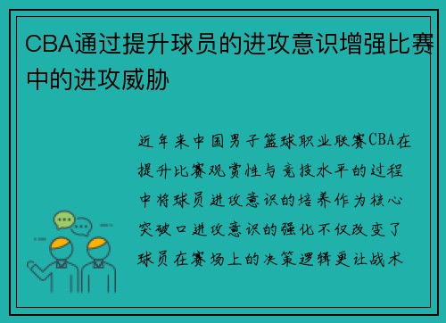 CBA通过提升球员的进攻意识增强比赛中的进攻威胁