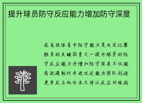 提升球员防守反应能力增加防守深度