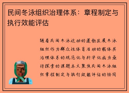 民间冬泳组织治理体系：章程制定与执行效能评估
