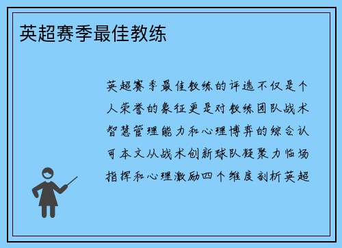 英超赛季最佳教练