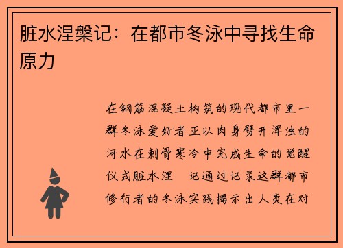 脏水涅槃记：在都市冬泳中寻找生命原力