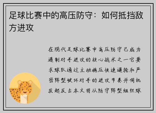 足球比赛中的高压防守：如何抵挡敌方进攻