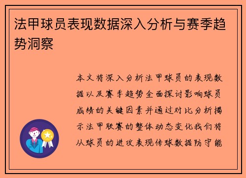 法甲球员表现数据深入分析与赛季趋势洞察