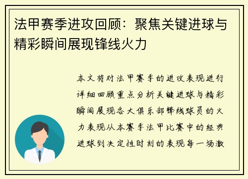 法甲赛季进攻回顾：聚焦关键进球与精彩瞬间展现锋线火力