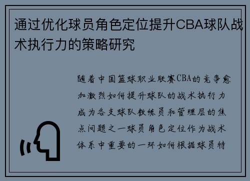 通过优化球员角色定位提升CBA球队战术执行力的策略研究