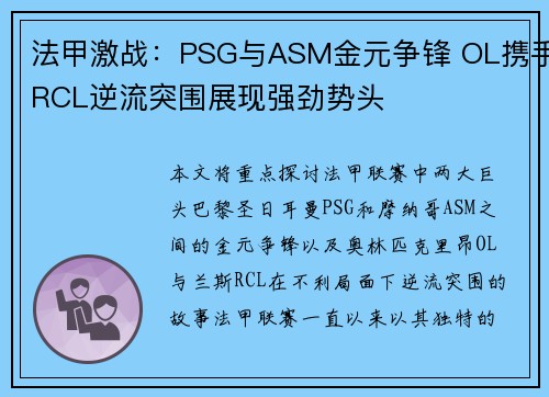 法甲激战：PSG与ASM金元争锋 OL携手RCL逆流突围展现强劲势头