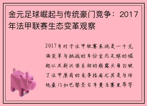 金元足球崛起与传统豪门竞争：2017年法甲联赛生态变革观察