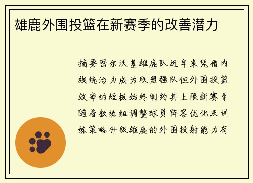 雄鹿外围投篮在新赛季的改善潜力
