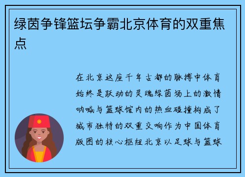 绿茵争锋篮坛争霸北京体育的双重焦点