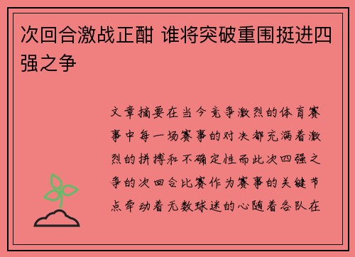 次回合激战正酣 谁将突破重围挺进四强之争