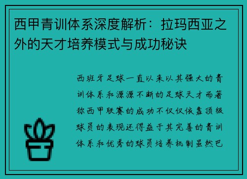 西甲青训体系深度解析：拉玛西亚之外的天才培养模式与成功秘诀