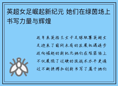 英超女足崛起新纪元 她们在绿茵场上书写力量与辉煌