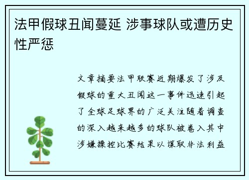 法甲假球丑闻蔓延 涉事球队或遭历史性严惩