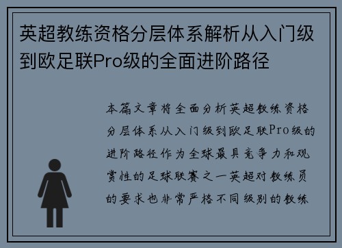 英超教练资格分层体系解析从入门级到欧足联Pro级的全面进阶路径