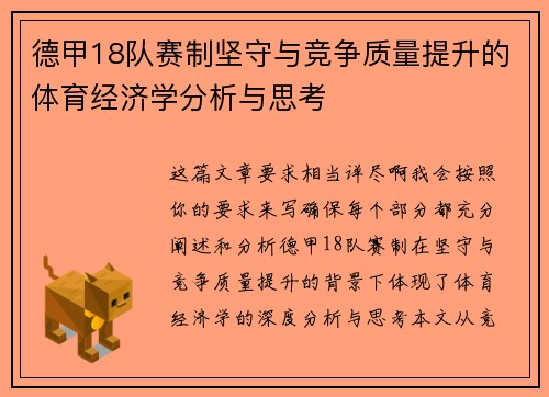 德甲18队赛制坚守与竞争质量提升的体育经济学分析与思考