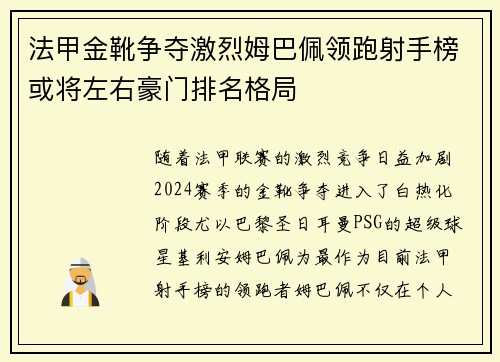 法甲金靴争夺激烈姆巴佩领跑射手榜或将左右豪门排名格局