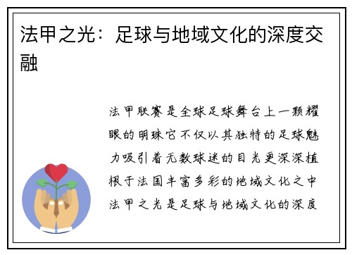 法甲之光：足球与地域文化的深度交融