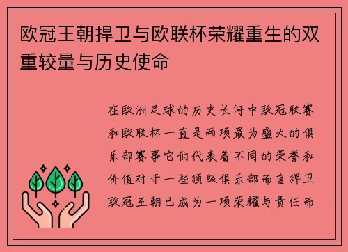 欧冠王朝捍卫与欧联杯荣耀重生的双重较量与历史使命