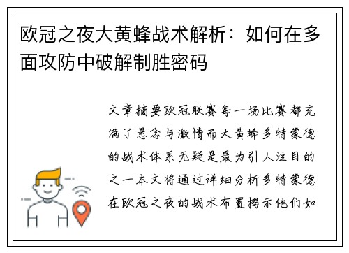欧冠之夜大黄蜂战术解析：如何在多面攻防中破解制胜密码