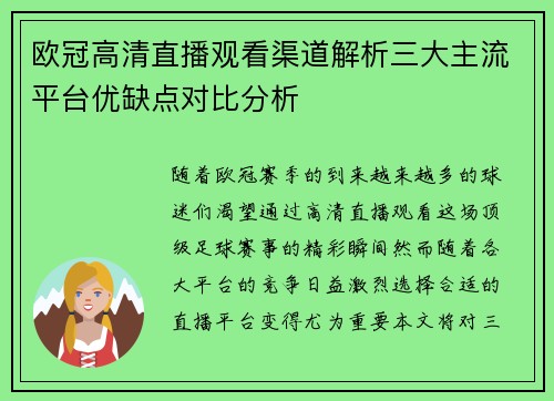 欧冠高清直播观看渠道解析三大主流平台优缺点对比分析
