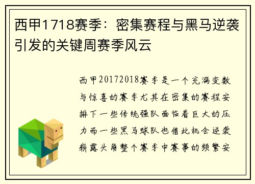 西甲1718赛季：密集赛程与黑马逆袭引发的关键周赛季风云