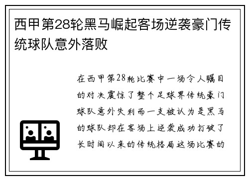 西甲第28轮黑马崛起客场逆袭豪门传统球队意外落败