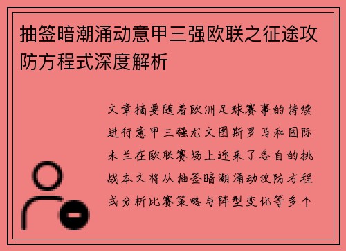 抽签暗潮涌动意甲三强欧联之征途攻防方程式深度解析