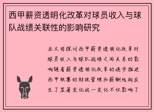 西甲薪资透明化改革对球员收入与球队战绩关联性的影响研究