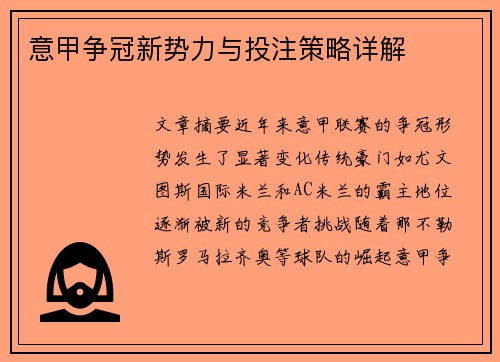 意甲争冠新势力与投注策略详解