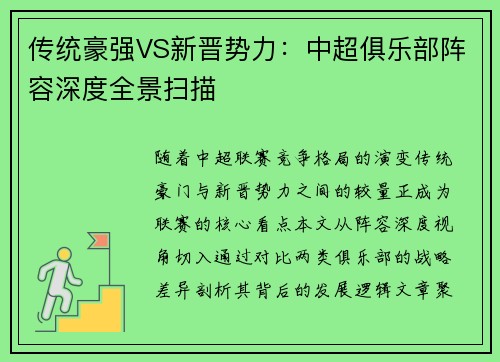 传统豪强VS新晋势力：中超俱乐部阵容深度全景扫描