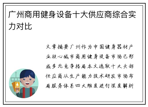 广州商用健身设备十大供应商综合实力对比