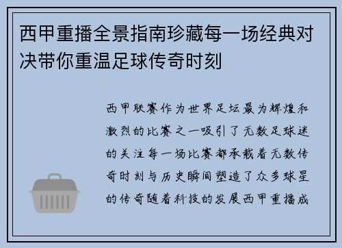 西甲重播全景指南珍藏每一场经典对决带你重温足球传奇时刻