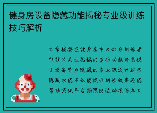 健身房设备隐藏功能揭秘专业级训练技巧解析