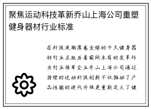 聚焦运动科技革新乔山上海公司重塑健身器材行业标准