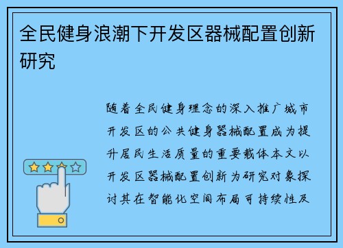 全民健身浪潮下开发区器械配置创新研究