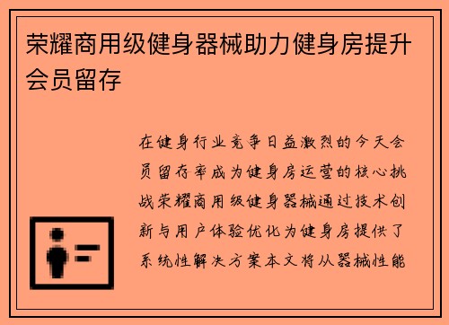 荣耀商用级健身器械助力健身房提升会员留存