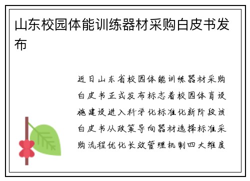 山东校园体能训练器材采购白皮书发布