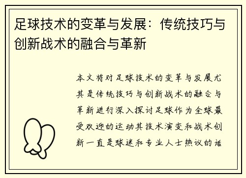 足球技术的变革与发展：传统技巧与创新战术的融合与革新