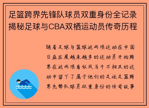 足篮跨界先锋队球员双重身份全记录揭秘足球与CBA双栖运动员传奇历程