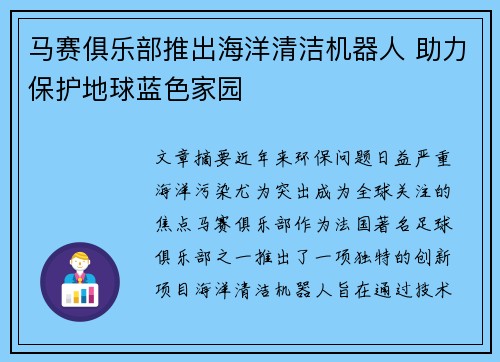 马赛俱乐部推出海洋清洁机器人 助力保护地球蓝色家园